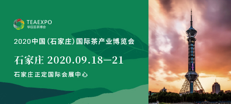 2020年石家莊茶博會(huì )