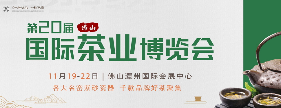 第二十屆中國（佛山）秋季茶業(yè)博覽會(huì )
