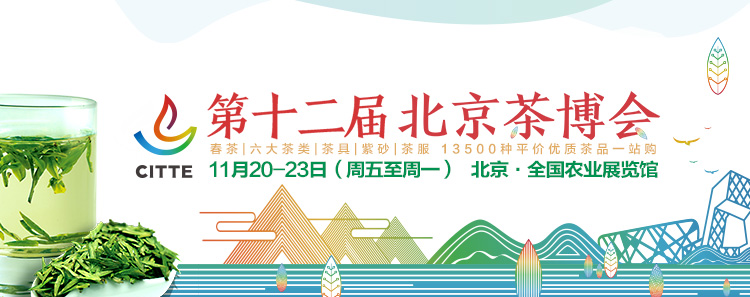 2020第12屆北京國際茶業(yè)及茶藝博覽會(huì )