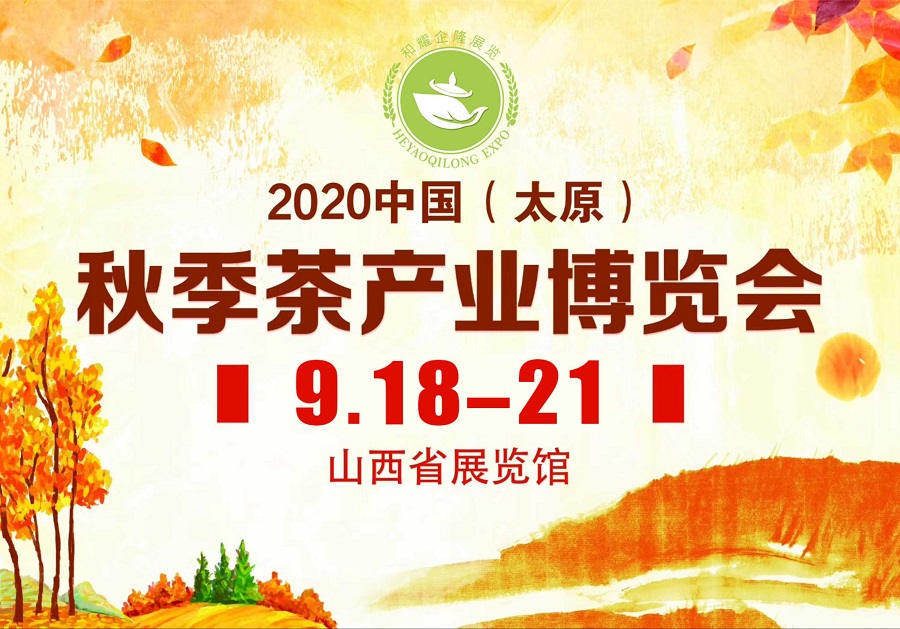 2020第三屆太原秋季茶博會(huì )