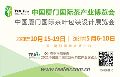 2020中國廈門(mén)國際茶葉包裝設計展覽會(huì )