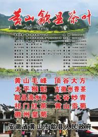 黃山毛峰、太平猴魁、黃山貢菊……談及這些赫赫有名的茶菊，消費者就會(huì )想到它們的原產(chǎn)地，安徽省黃山市歙縣。在這個(gè)與云南麗江、山西平遙以及四川閬中并稱(chēng)為中國保存最完好的四大古城的歙縣，生態(tài)環(huán)境極佳，造就了優(yōu)質(zhì)好茶。