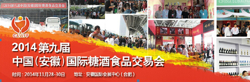 安徽2014第九屆糖酒食品交易會(huì )