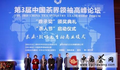 第三屆中國茶界領(lǐng)袖高峰論壇